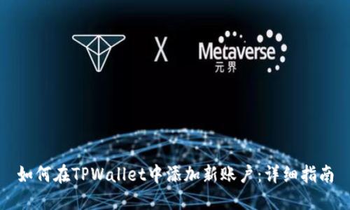 如何在TPWallet中添加新账户：详细指南