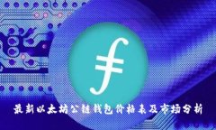 最新以太坊公链钱包价格