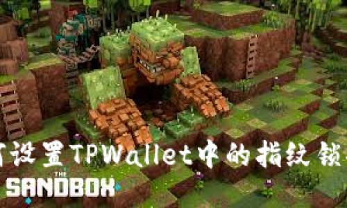 如何设置TPWallet中的指纹锁功能
