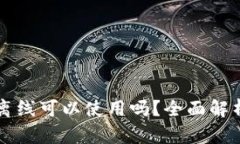 以太坊钱包离线可以使用
