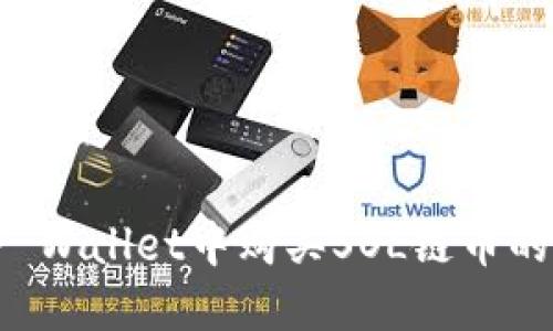 如何在TP Wallet中购买SOL链币的详细指南
