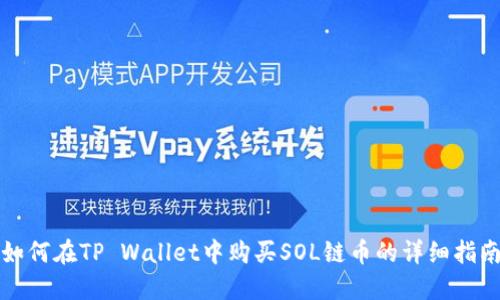 如何在TP Wallet中购买SOL链币的详细指南