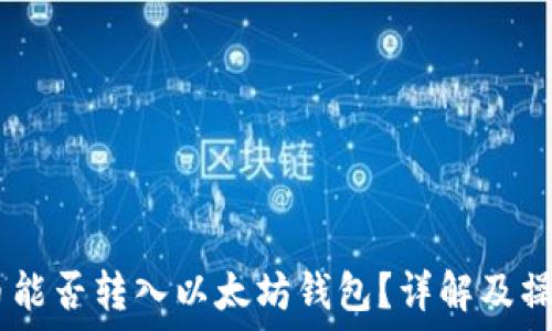   
SHIB币能否转入以太坊钱包？详解及操作指南
