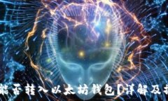   SHIB币能否转入以太坊钱