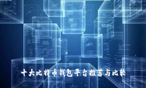 十大比特币钱包平台推荐与比较
