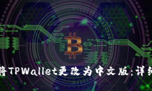 如何将TPWallet更改为中文版：详细指南