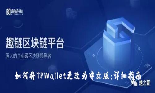 如何将TPWallet更改为中文版：详细指南