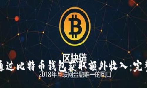 如何通过比特币钱包获取额外收入：完整指南