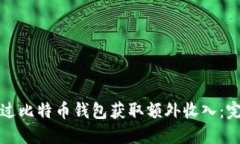如何通过比特币钱包获取
