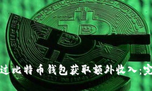 如何通过比特币钱包获取额外收入：完整指南