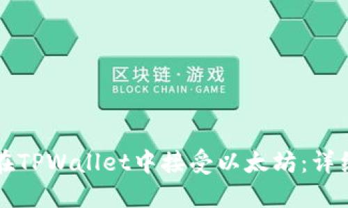 如何在TPWallet中接受以太坊：详细指南