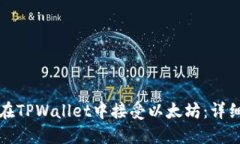如何在TPWallet中接受以太坊