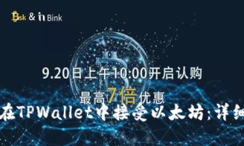 如何在TPWallet中接受以太坊：详细指南