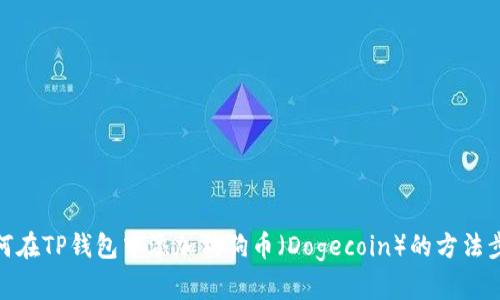 如何在TP钱包中添加狗狗币（Dogecoin）的方法步骤