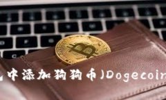 如何在TP钱包中添加狗狗币