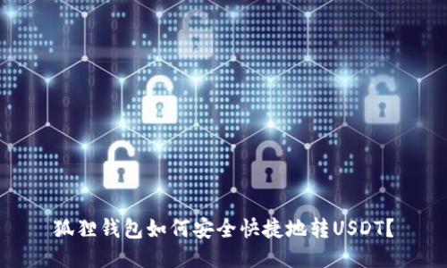 狐狸钱包如何安全快捷地转USDT？