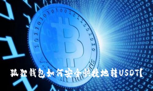 狐狸钱包如何安全快捷地转USDT？
