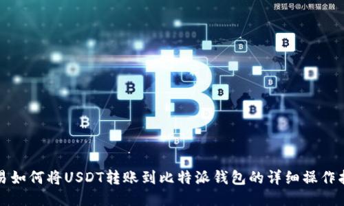欧易如何将USDT转账到比特派钱包的详细操作指南
