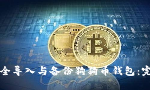 如何安全导入与备份狗狗币钱包：完整指南