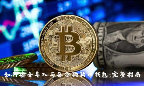 如何安全导入与备份狗狗币钱包：完整指南