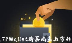 如何通过TPWallet购买尚未上
