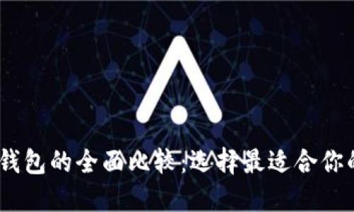 TRX钱包与ETH钱包的全面比较：选择最适合你的数字货币钱包