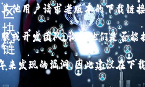 老版本的TP钱包（TPWallet）可能不再公开提供下载，尤其是在软件更新后，开发者通常会建议用户使用最新版本以确保安全和功能的完整性。不过，您可以尝试以下几种方法来找到老版本的TP钱包：

1. **官方网站**：首先，访问TP钱包的官方网站，看看是否有提供旧版本下载的选项。一些项目在更新后会将老版本保存在网页的特定部分供需要的用户下载。

2. **GitHub或开源平台**：如果TP钱包是开源的，您可以在GitHub等开源平台上搜索项目，查看是否有旧版本的发布记录。

3. **第三方下载网站**：有些网站专门存档旧版本的软件，比如旧版本下载网站。这些网站通常会提供各种软件的多个版本，您可以仔细查找以找到适合的版本。

4. **社区论坛或社交媒体**：参与与TP钱包相关的社区论坛（如 Reddit 论坛），向其他用户请求老版本的下载链接，社区成员可能会提供帮助。

5. **联系开发者**：如果上述方法无法找到所需版本，您可以尝试联系TP钱包的客服或开发团队，询问他们是否能提供老版本的下载链接。

需要注意的是，使用较旧的软件版本可能存在安全风险，因为它们可能未能修复近年来发现的漏洞，因此建议在下载和使用时保持谨慎。