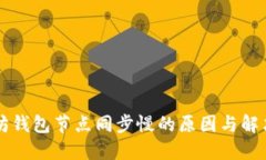 以太坊钱包节点同步慢的