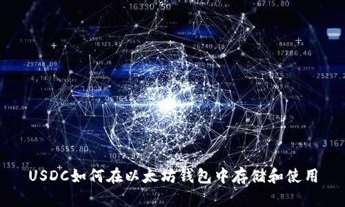 USDC如何在以太坊钱包中存储和使用