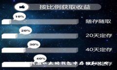 USDC如何在以太坊钱包中存