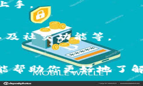 tpwallet是不是有一个币

tpwallet并不是单一的币种，而是一个综合性的数字资产钱包，支持多种加密货币的储存和管理。作为一个区块链技术的应用，tpwallet的核心功能在于为用户提供安全、便捷的数字货币存储与交易服务。由于它支持多种币种，用户在tpwallet上可以进行更灵活的资产管理和交易操作。

tpwallet支持哪些币种？
tpwallet支持多种主流加密货币和一些新兴的代币。用户可以在钱包中轻松添加、管理不同类型的数字资产。在选择钱包时，支持币种的丰富性是一个重要的考量因素。

tpwallet的安全性如何？
tpwallet采用了多重安全机制，包括私钥离线存储、助记词备份等。此外，通过加密技术确保用户的资产不被非法访问，用户在使用tpwallet时可以享受到较高的安全保护。

tpwallet如何进行币种兑换？
tpwallet提供了内置的兑换功能，用户可以在钱包内方便地将一种币种兑换成另一种。这个过程通常是自动化的，用户只需选择交易对及输入金额，系统将计算出相应的兑换比率和费用。

tpwallet的费用结构是怎样的？
tpwallet的费用结构可能包括交易费用、网络费用等。具体费用因币种和交易链而异，用户在进行交易之前，可以在钱包界面查看相关费用详情，以便做出合理的决策。

tpwallet的用户体验如何？
tpwallet界面友好，操作流程简便，适合各种层次的用户使用。特别是新手用户，tpwallet提供了清晰的导航和帮助文档，帮助其快速上手。

tpwallet未来的发展方向是什么？
tpwallet作为一个不断发展的平台，未来可能会扩大支持的币种范围，增加更多的功能模块，如更加复杂的交易策略、投资组合管理以及社交功能等。

### 结论
综上所述，tpwallet并不是单一的币种，而是一个功能强大的加密货币钱包，支持多种数字资产的管理和交易。希望通过以上的信息，能帮助你更好地了解tpwallet，以及如何利用这个工具进行数字资产的管理和投资。