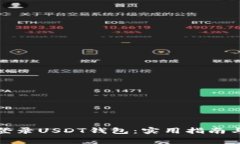 如何安全登录USDT钱包：实