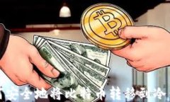 如何安全地将比特币转移