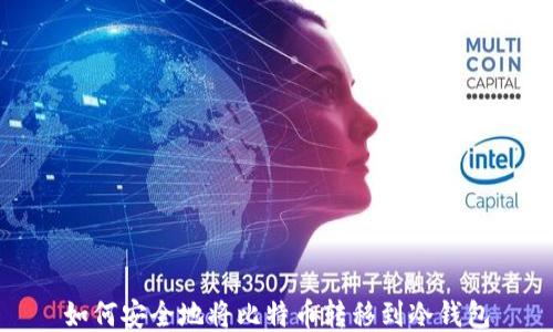 
如何安全地将比特币转移到冷钱包