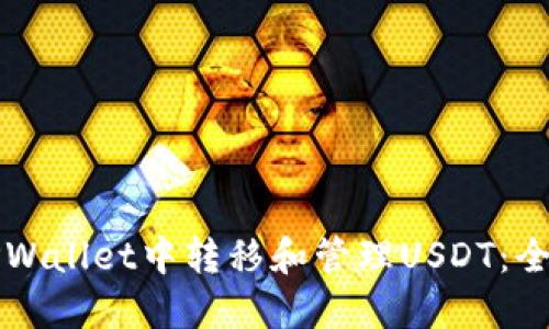 如何在TPWallet中转移和管理USDT：全方位指南