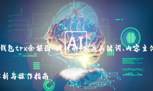 根据您提供的需求，下面是一个为“im钱包trx余额图”设计的、相关关键词、内容主体大纲，以及六个相关问题的详细介绍。

:
如何查看IM钱包TRX余额图：全方位解析与操作指南