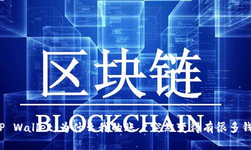 TP Wallet：为什么我的账户突然变得有很多钱？