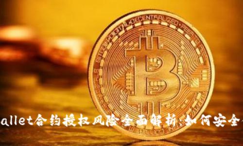 tpwallet合约授权风险全面解析：如何安全使用