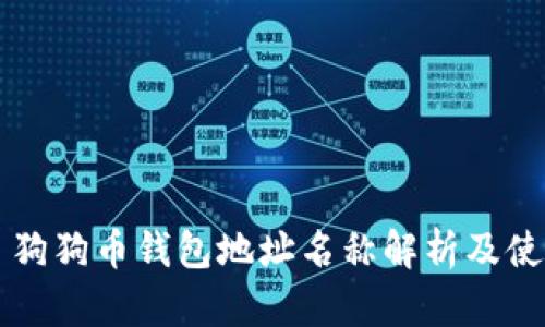 ### 狗狗币钱包地址名称解析及使用指南