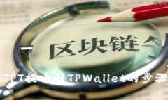 详解如何将TPT提币到TPWa