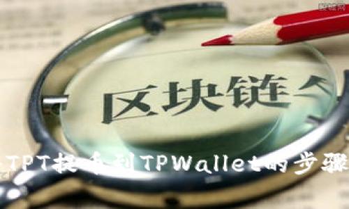 详解如何将TPT提币到TPWallet的步骤与注意事项