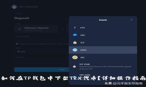 如何在TP钱包中下架TRX代币？详细操作指南