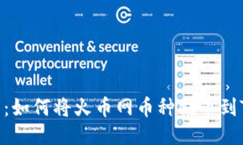 详细指南：如何将火币网币种提币到TPWallet