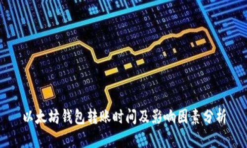 以太坊钱包转账时间及影响因素分析