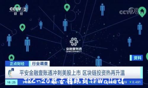   
TRC-20能否转账到TPWallet？