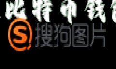 如何查看和管理比特币钱