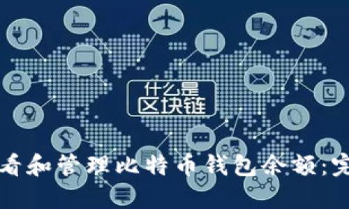 如何查看和管理比特币钱包余额：完整指南