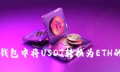 如何在TP钱包中将USDT转换