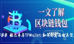 ### 酷儿币与TPWallet：如何