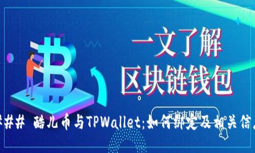 ### 酷儿币与TPWallet：如何绑定及相关信息